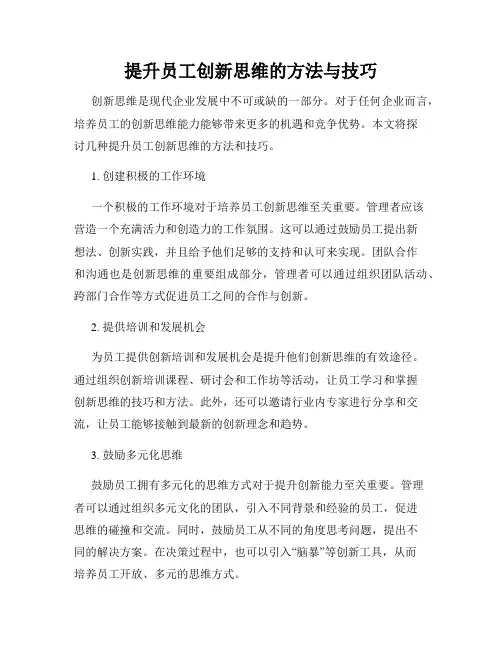 提升员工创新思维的方法与技巧