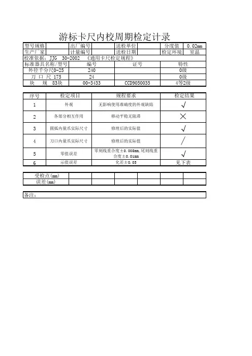 游标卡尺内校检定记录表