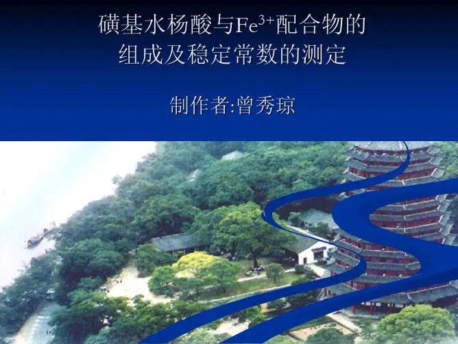 磺基水杨酸与 磺基水杨酸与 Fe