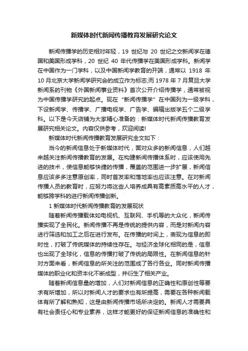 新媒体时代新闻传播教育发展研究论文