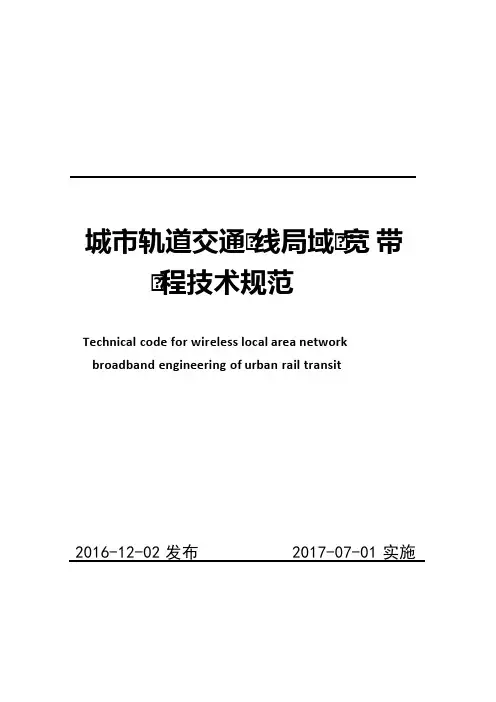 《城市轨道交通无线局域网宽带工程技术规范》(51211-2016)【可编辑】