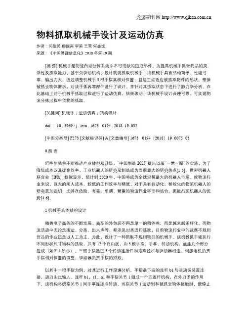 物料抓取机械手设计及运动仿真