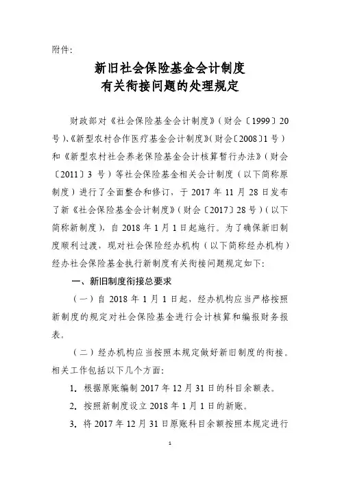 新旧社会保险基金会计制度有关衔接问题的处理规定