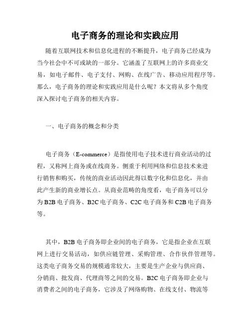 电子商务的理论和实践应用