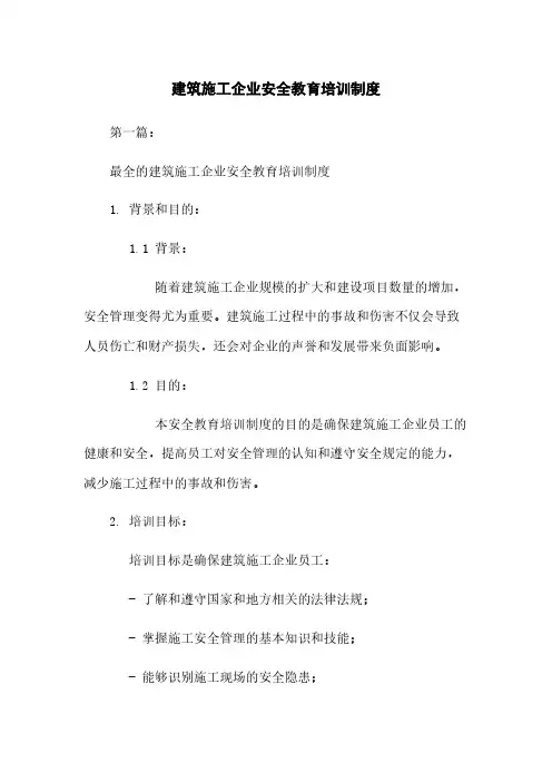 建筑施工企业安全教育培训制度