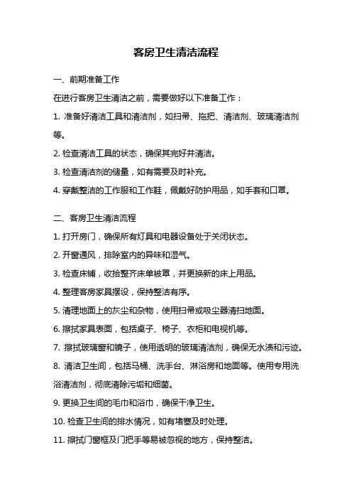 客房卫生清洁流程