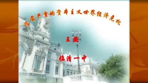 空前严重的资本主义世界经济危机 课件 10张ppt
