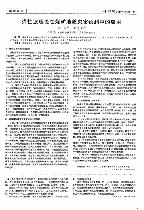 弹性波理论在煤矿地质灾害预测中的应用