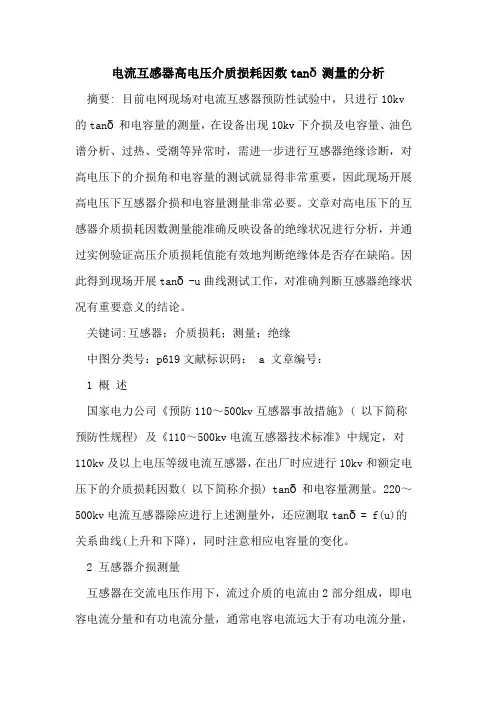 电流互感器高电压介质损耗因数tanδ测量的分析