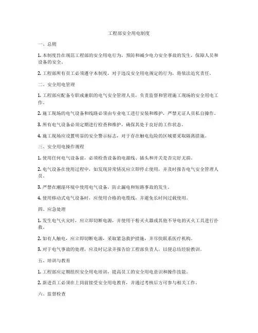 工程部安全用电制度