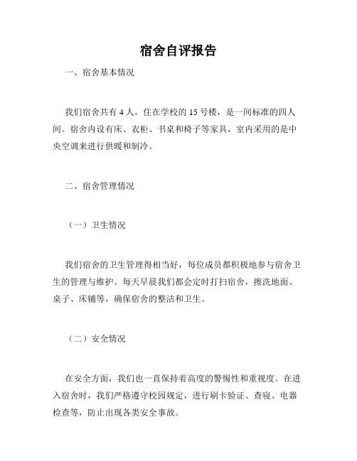 宿舍自评报告