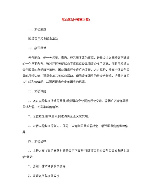 献血策划书模板(4篇)