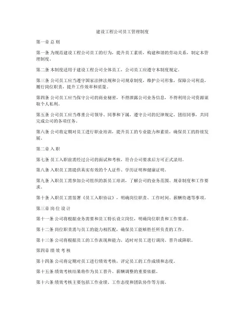 建设工程公司员工管理制度
