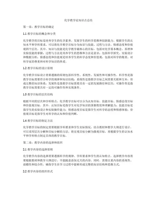 化学教学论知识点总结