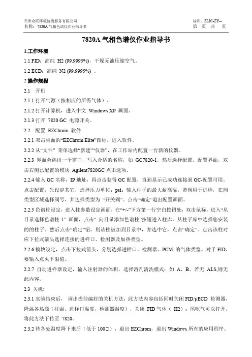 7820A气相色谱仪作业指导书