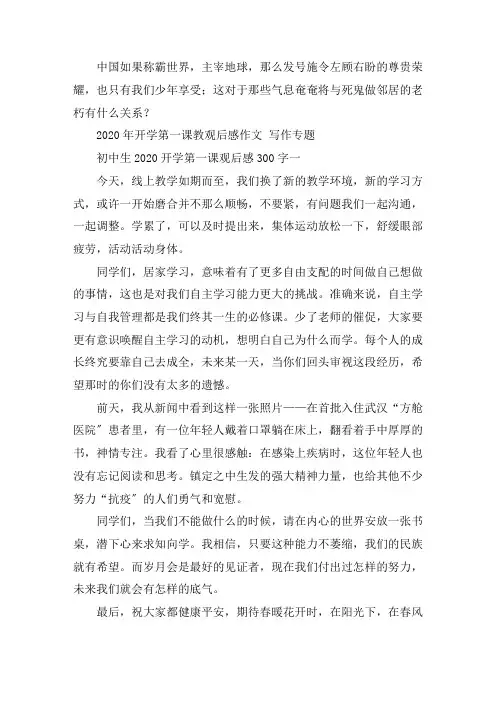 初中生2020开学第一课观后感300字心得感想5篇作文精选范文