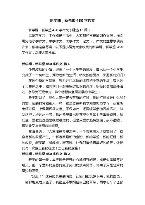 新学期，新希望450字作文