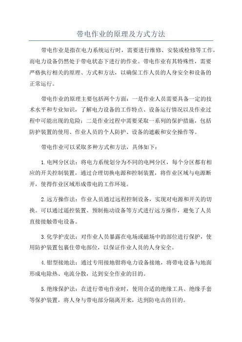 带电作业的原理及方式方法