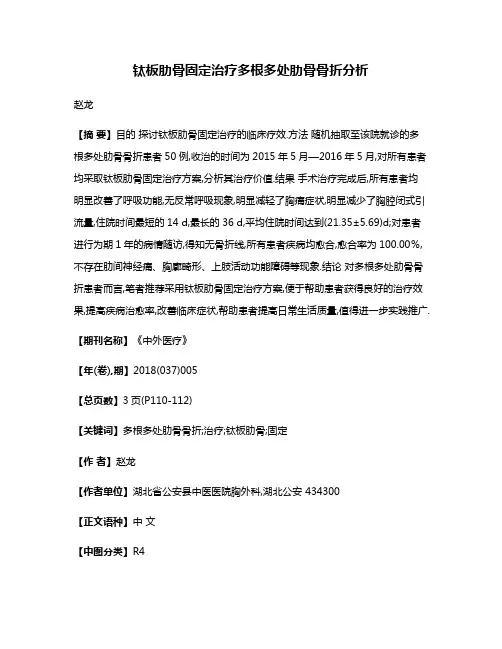 钛板肋骨固定治疗多根多处肋骨骨折分析