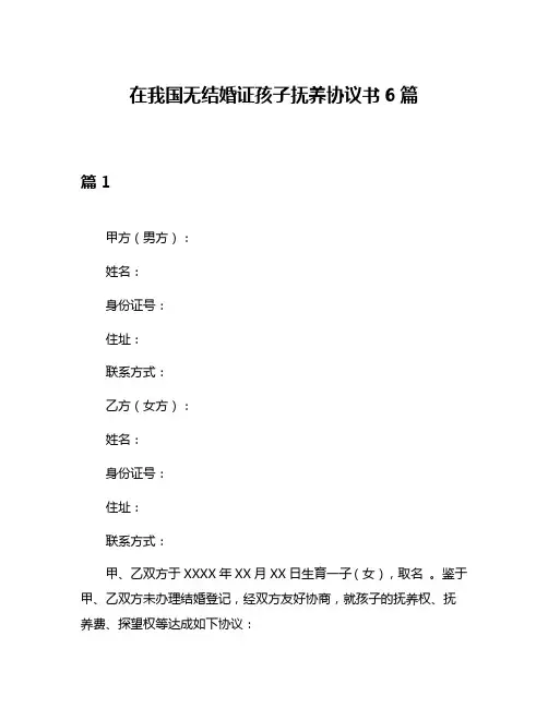 在我国无结婚证孩子抚养协议书6篇