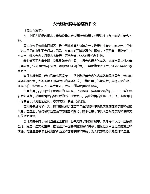 父母游灵隐寺的感受作文