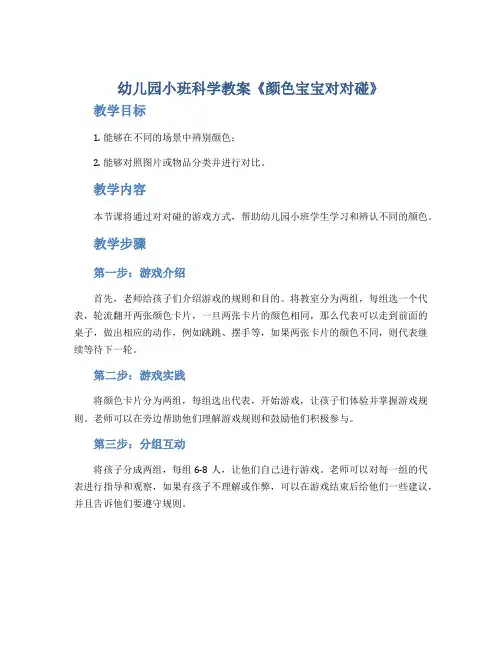 幼儿园小班科学教案《颜色宝宝对对碰》