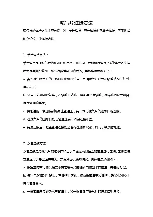 暖气片连接方法