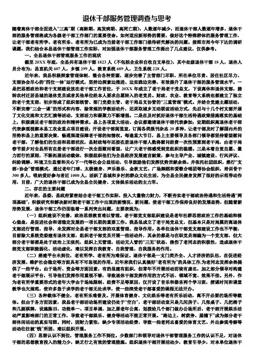 退休干部服务管理调查与思考