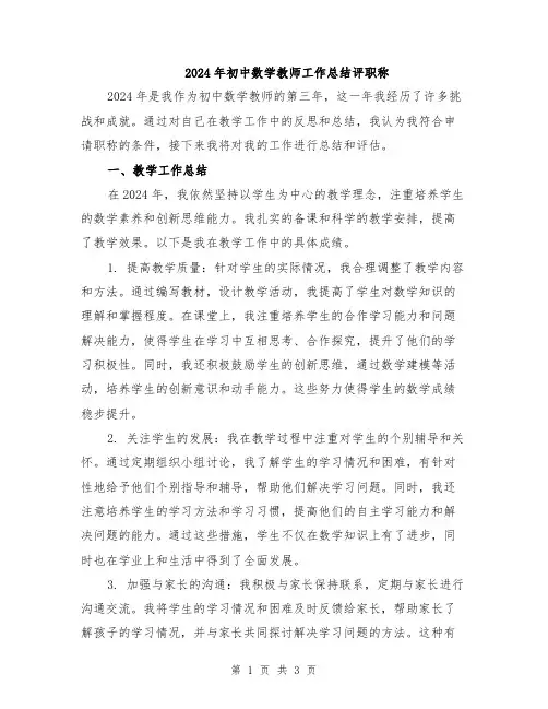 2024年初中数学教师工作总结评职称