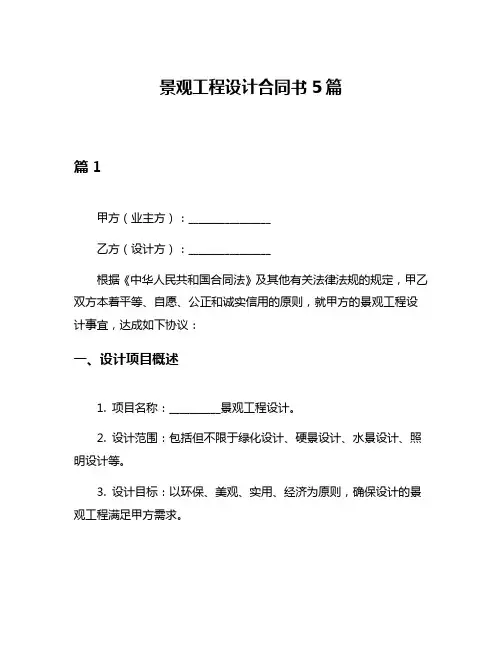 景观工程设计合同书5篇