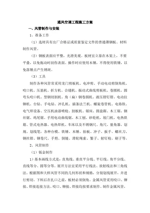 通风空调工程施工方案