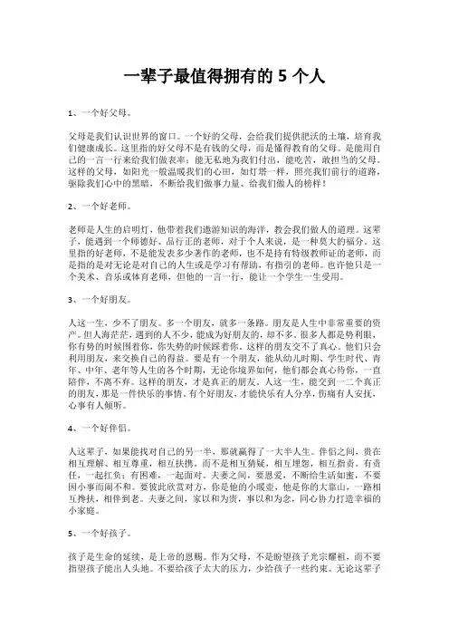 一辈子最值得拥有的5个人