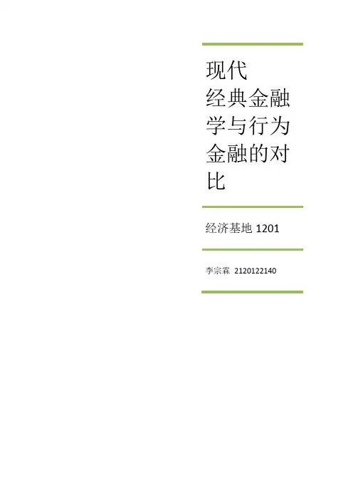 现代经典金融学与行为金融的对比