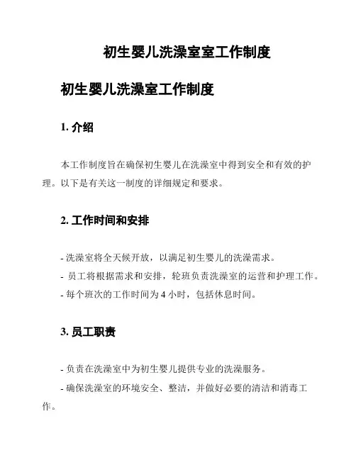 初生婴儿洗澡室室工作制度