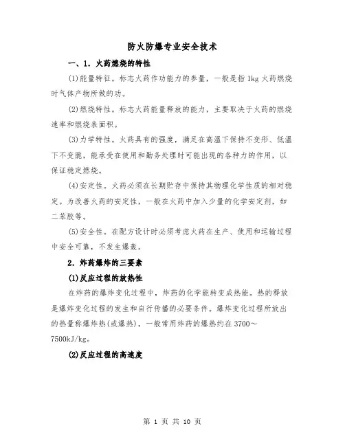 防火防爆专业安全技术(2篇)