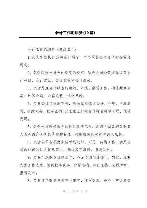 会计工作的职责(10篇)