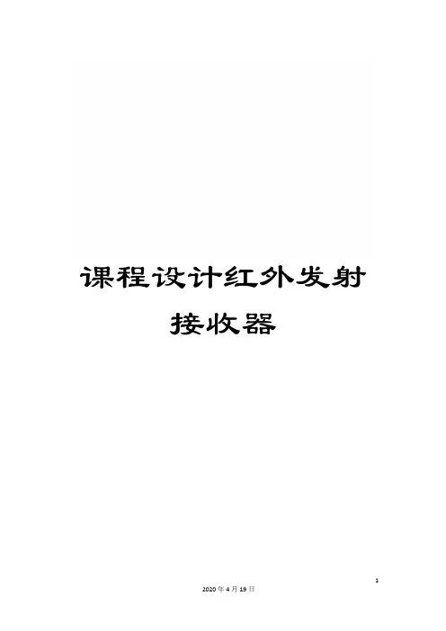 课程设计红外发射接收器