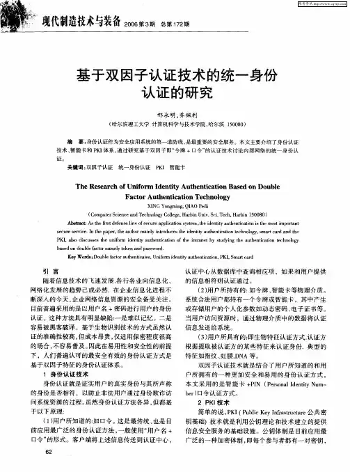 基于双因子认证技术的统一身份认证的研究