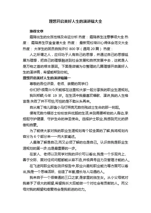 理想开启美好人生的演讲稿大全
