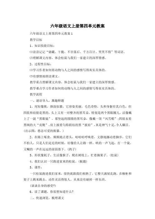 六年级语文上册第四单元教案