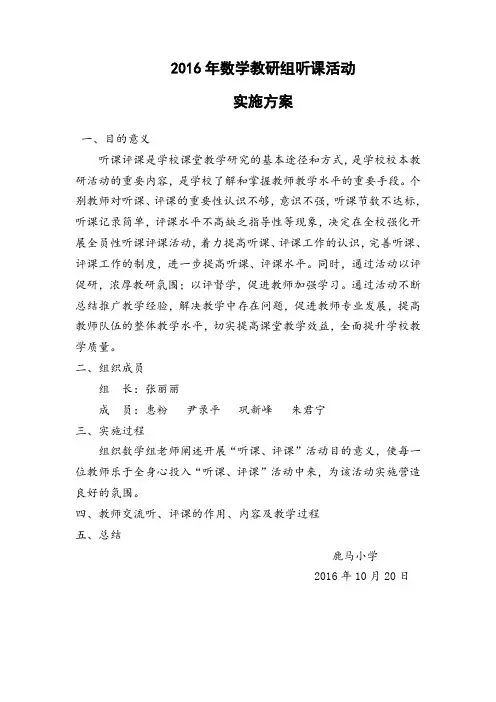 数学教研组听课评课活动方案