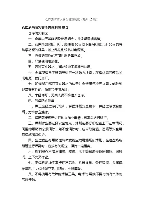 仓库消防防火安全管理制度（通用15篇）