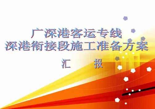 广深港客运专线香港段施工