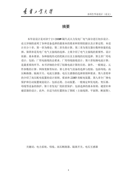 济宁2×200MW凝汽式火力发电厂电气部分进行初步设计