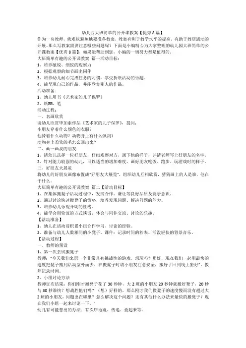 幼儿园大班简单的公开课教案【优秀8篇】