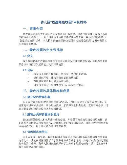 幼儿园“创建绿色校园”申报材料