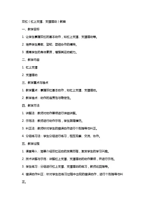 双杠(杠上支撑、支撑摆动)教案