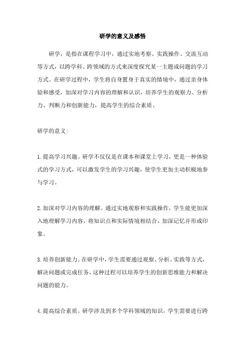 研学的意义及感悟