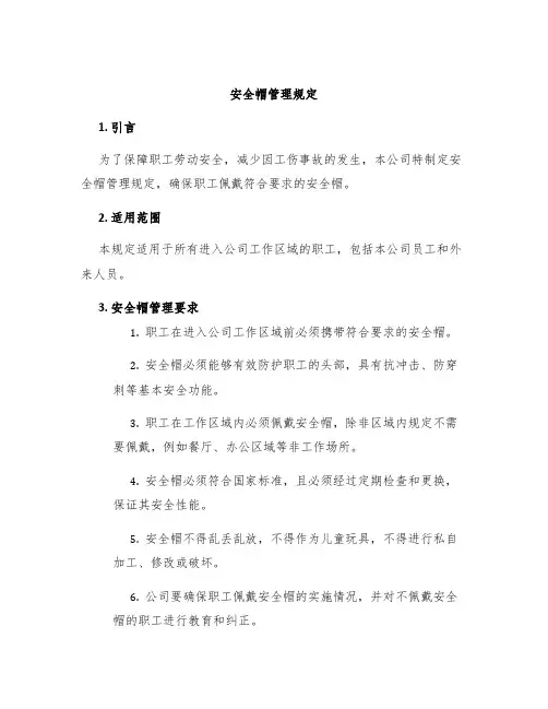 安全帽管理规定