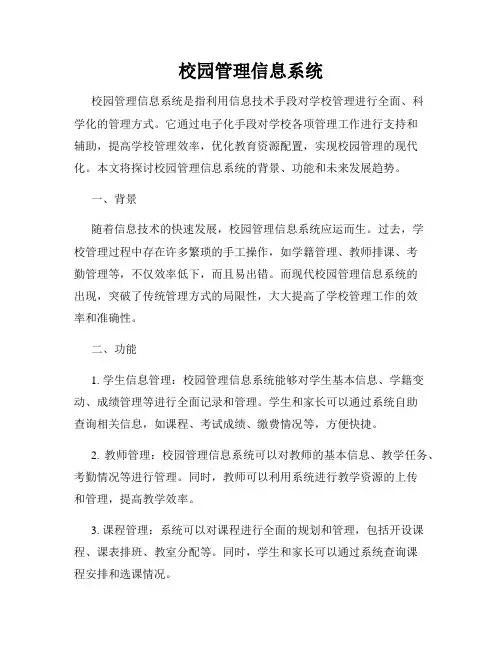 校园管理信息系统